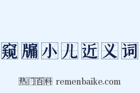 窥牖小儿近义词是什么意思的图片